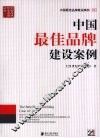 中国最佳品牌建设案例 封面