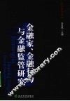 金融家、金融行为与金融监管研究 封面