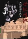 世纪情仇  黄埔将领恩怨录 封面