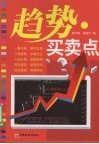 趋势·买卖点 封面