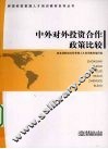 中外对外投资合作政策比较 封面