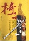 椅子改变中国 封面
