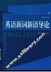 英语新词新语导论 封面