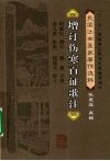 增订伤寒百证歌注 封面