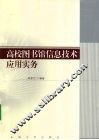 高校图书馆信息技术应用实务 电子书封面