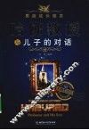 哈佛教授与儿子的对话 封面