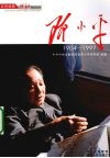 邓小平 1904-1997 封面