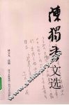 陈独秀文选 封面