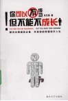 你可以不成功, 但不能不成长 封面