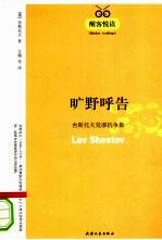 旷野呼告  舍斯托夫荒谬抗争集 封面