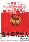 五十年代生人成长史 封面
