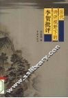 历代诗评视野下的李贺批评 封面