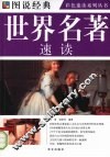 世界名著速读 封面