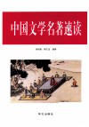 中国文学名著速读 封面