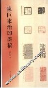 陈巨来治印墨稿 封面