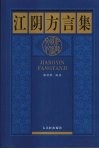 江阴方言集 电子书封面