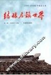 结缘名镇世界  1994-2008吴中报道文集 封面