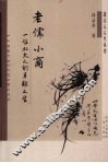 老儒小商  一位北大人的另类人生 电子书封面