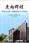 走向辉煌  郑州大学第一附属医院80年回眸 封面
