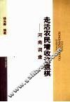 走活农民增收这盘棋  河南调查 封面