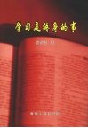 学习是终身的事 封面