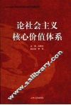 论社会主义核心价值体系 封面