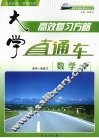 大学直通车  数学  文科  人教B版 封面