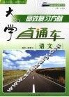 大学直通车  语文  鲁人版 封面