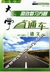 大学直通车  语文  人教版 封面