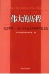 伟大的历程  纪念中共十一届三中全会召开30周年论文选 封面
