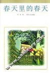 春天里的春天 封面