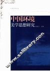 中国环境美学思想研究 封面