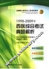 1998-2009年西医综合考试真题解析 封面