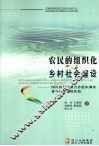 农民的组织化与乡村社会建设  四川农村经济合作组织调查兼与日本农协比较 封面