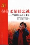 铁骨柔情铸忠诚  王瑛同志的先进事迹 封面
