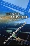 中国水务业市场化改革探析 封面