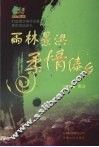 雨林景洪 柔情傣乡  打造景洪城市形象系列活动巡礼 电子书封面