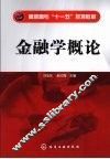 金融学概论 封面