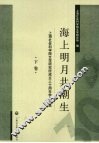 海上明月共潮生  上海社会科学院文学研究所成立三十周年学术文选 封面