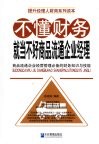 不懂财务就当不好商品流通企业经理 封面
