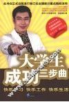 大学生成功三步曲 封面