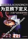为豆捞下定义  火锅产业的连锁帝国 封面