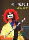 停下来，转身  顽行者说 电子书封面