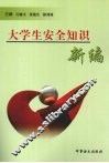 大学生安全知识新编 封面