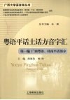 粤语平话土话方音字汇  第1编  广西粤语、桂南平话部分 电子书封面