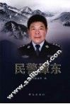 民警谭东 封面