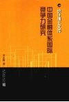 中国金融体系国际竞争力研究 封面