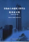 青岛市土木建筑工程学会优秀论文集  2006年-2007年度 封面