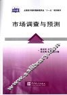 市场调查与预测 封面