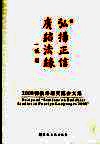 弘扬正信 广结法缘：2008佛教外语交流会文集 封面
